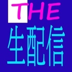 ザ・生配信1.0