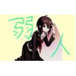 弱人（よわと）