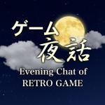 ゲーム夜話