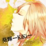 葵輝ーKiKiー