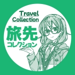 ゆーゆーじてき/旅先コレクション