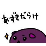 あずき