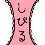 しびる