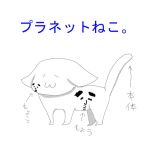 プラネット
