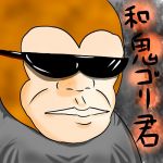 ワキゴリ