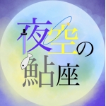 夜空の鮎座