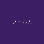 ノベルム
