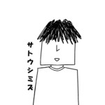 サトウシミズ