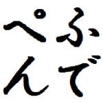 ふでぺん