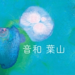 音和葉山