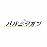 ハルニシオン