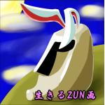 生きるZUN画