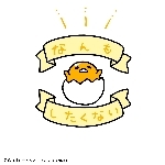 ぐでたま