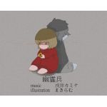 戌井カミナ