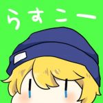 らすこー