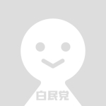 白民党広報