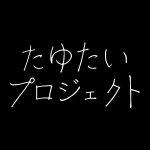 たゆたいプロジェクト
