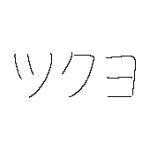 ツクヨ