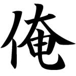 気楽な俺