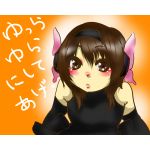 由良ちゃん