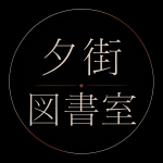 夕街図書室