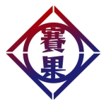 賽果印