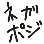 蓮根（ネガポジP）