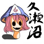 久瀬沼ハル