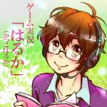 「はるか」
