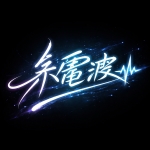 糸電波