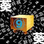 【葵】