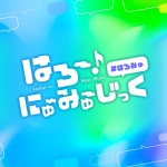 はろー！にゅ～みゅーじっく！