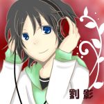 颯(りゅう)