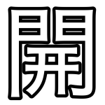 戸締り