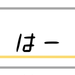 はー