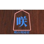 咲の対局室 【定跡動画投稿】