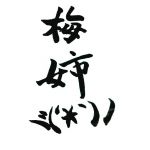 梅姉