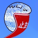 どんと・り～ん