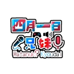 四月一日兄妹