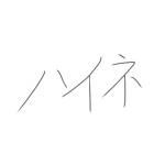 ハイネ