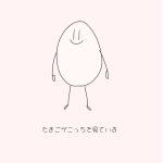 卵の運命
