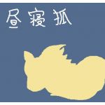 昼寝狐三等兵