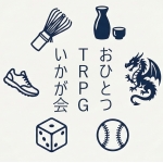 おひとつTRPGいかが会