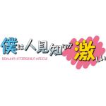 正毒