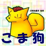 こま狗