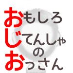おじお