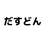 だすどん