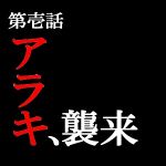 渋谷のあらき＠1代目垢