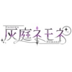 灰庭ネモネ