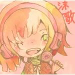 沫歌(かたか)